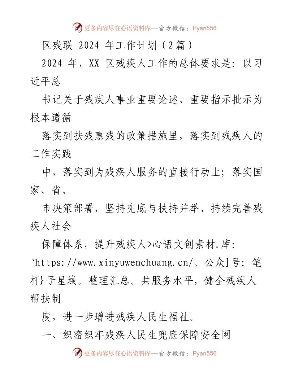 [工作计划] 2024年区残联 - 促进残疾人福祉的全面工作计划.docx_第1页