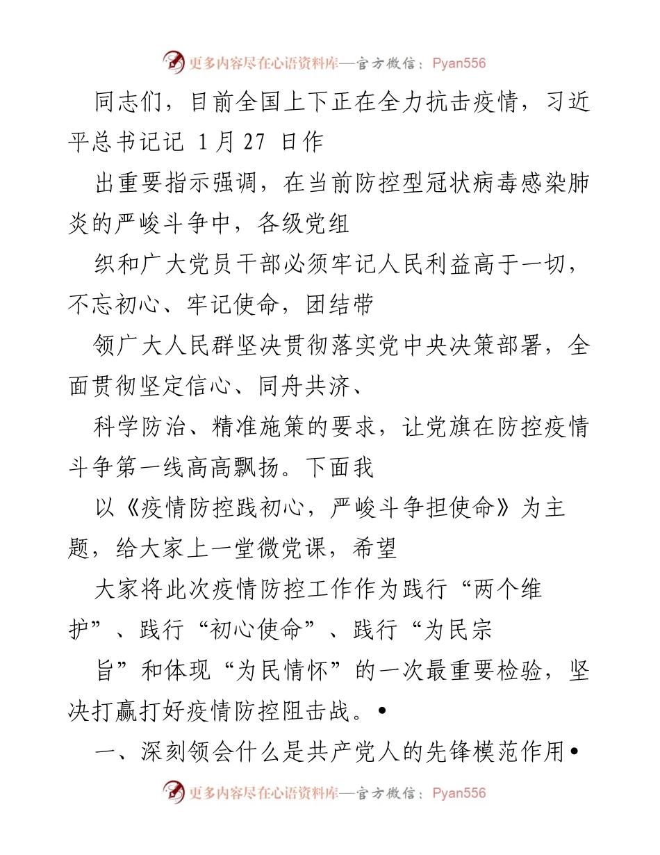 [微党课] 疫情防控 - 疫情防控践初心，严峻斗争担使命.docx_第1页