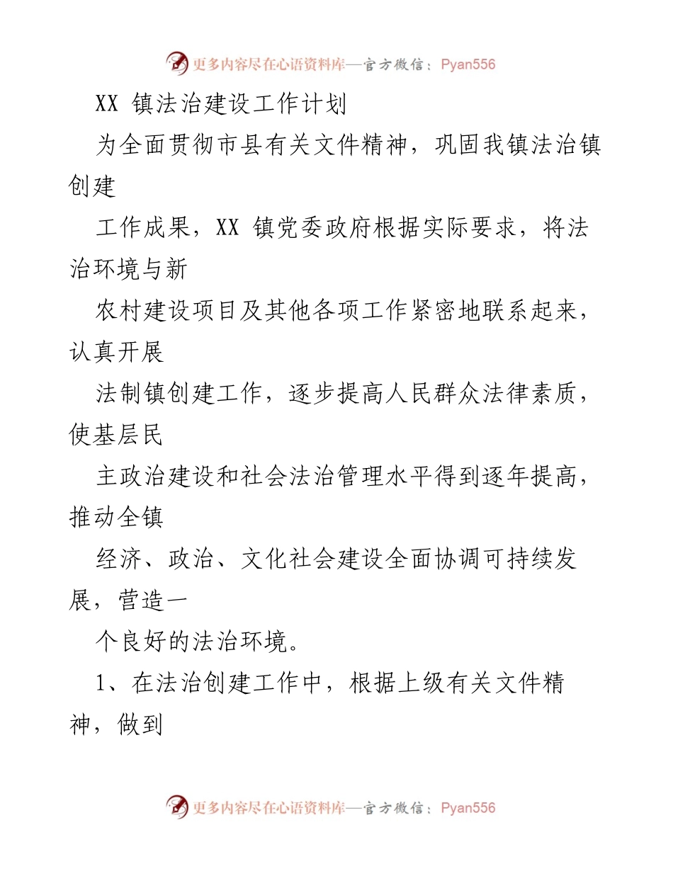 [工作计划] 法治建设 - XX 镇法治建设工作计划.docx_第1页