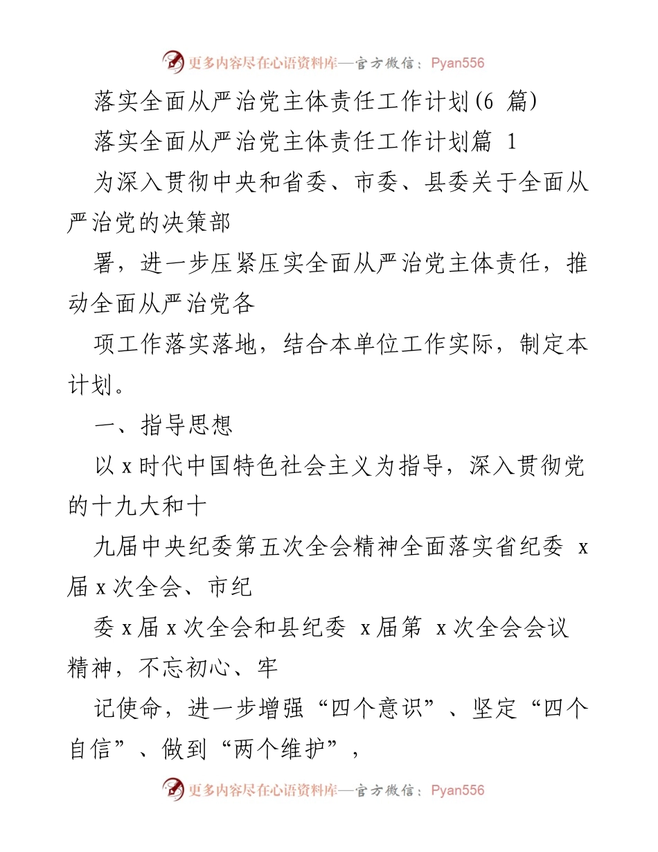 [工作计划] 党务工作 - 落实全面从严治党主体责任工作计划.docx_第1页