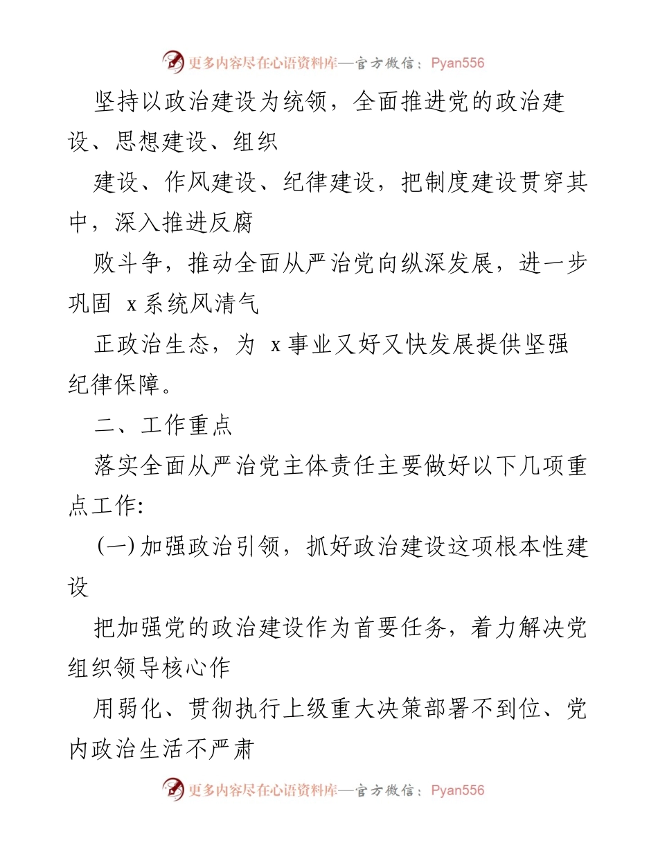 [工作计划] 党务工作 - 落实全面从严治党主体责任工作计划.docx_第2页