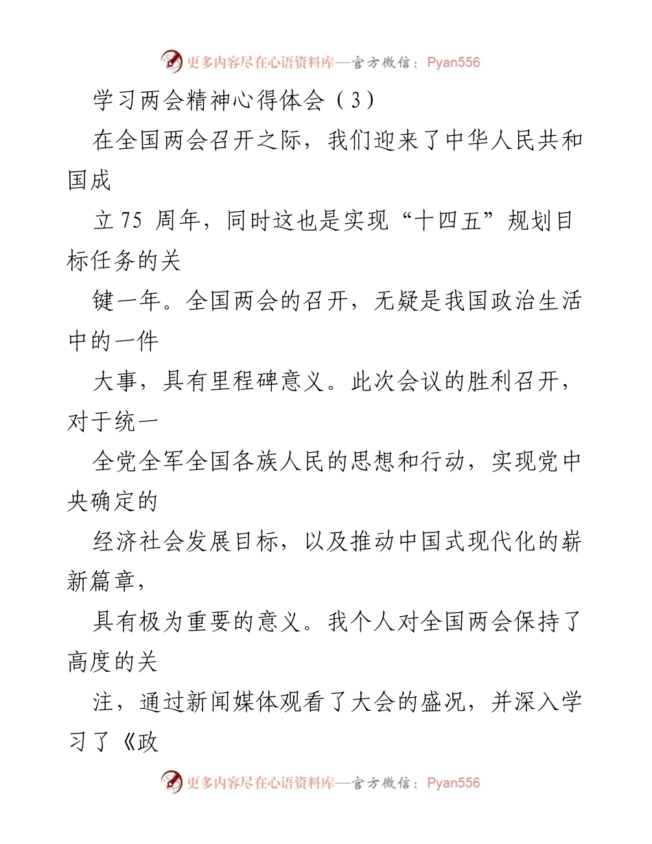 [心得体会] 全国两会 - 深入学习两会精神，推动高质量发展.docx_第1页