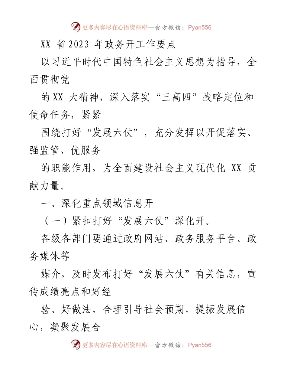 [工作要点] 政务工作会议 - 2023年XX省政务工作要点解读.docx_第1页
