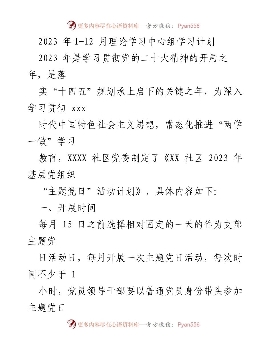 [工作计划] 基层党组织 - 2023年主题党日活动实施方案.docx_第1页