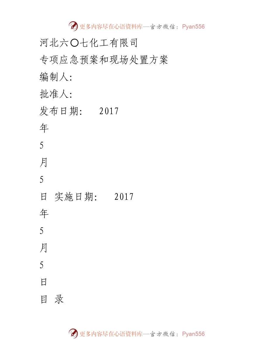 [应急预案] 企业安全管理 - 河北六〇七化工有限司道路危险货物运输专项应急预案.docx_第1页