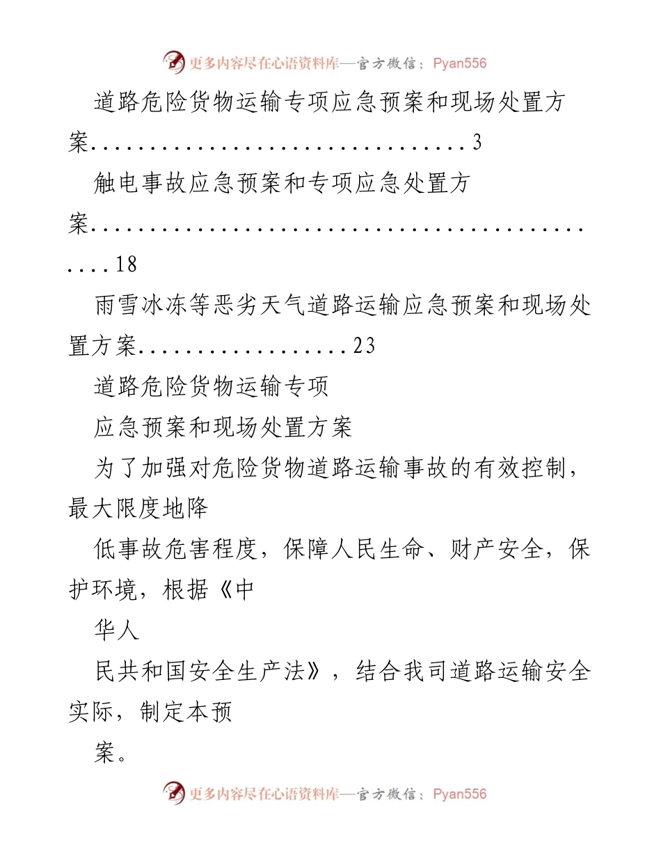 [应急预案] 企业安全管理 - 河北六〇七化工有限司道路危险货物运输专项应急预案.docx_第2页