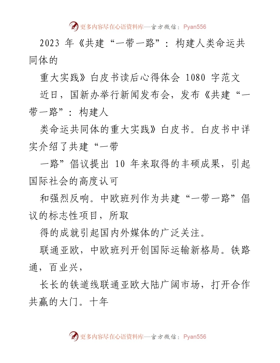 [心得体会] 新闻发布会 - 中欧班列：共建“一带一路”的标志性成就与未来展望.docx_第1页