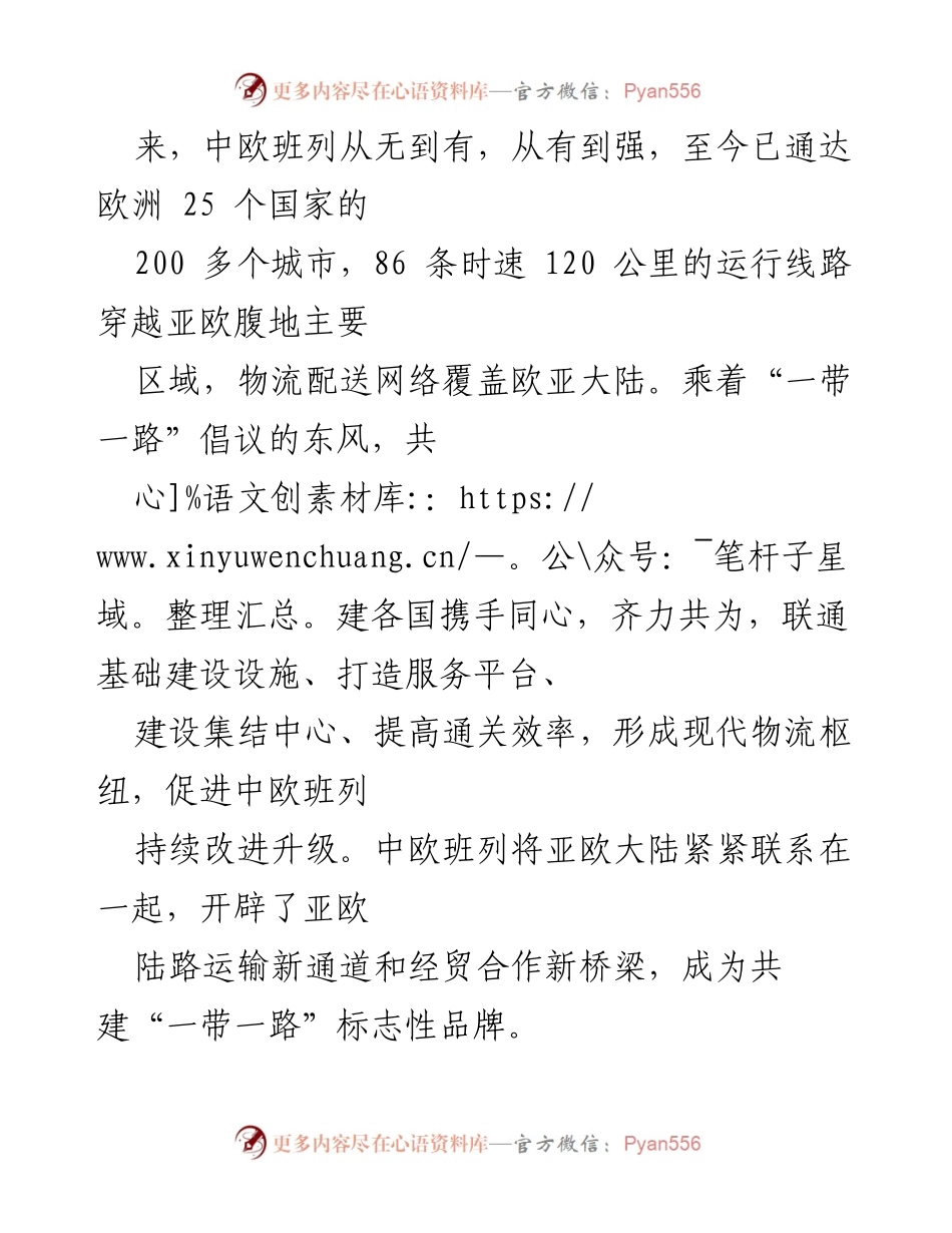 [心得体会] 新闻发布会 - 中欧班列：共建“一带一路”的标志性成就与未来展望.docx_第2页