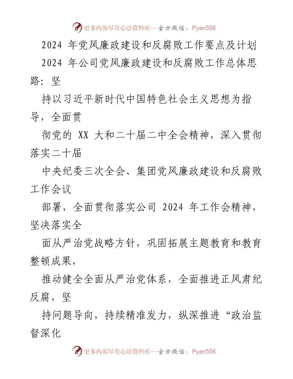 [工作计划] 2024年公司党风廉政建设 - 2024年公司党风廉政建设与反腐败工作要点及计划.docx_第1页