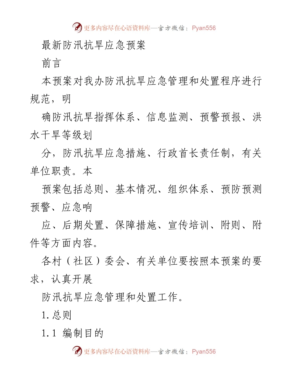 [应急预案] 防汛抗旱工作 - 最新防汛抗旱应急管理预案.docx_第1页