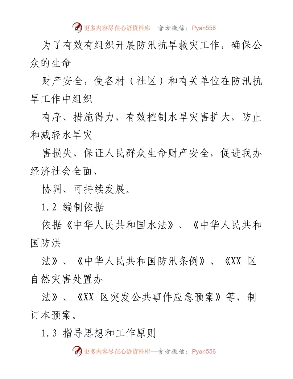 [应急预案] 防汛抗旱工作 - 最新防汛抗旱应急管理预案.docx_第2页