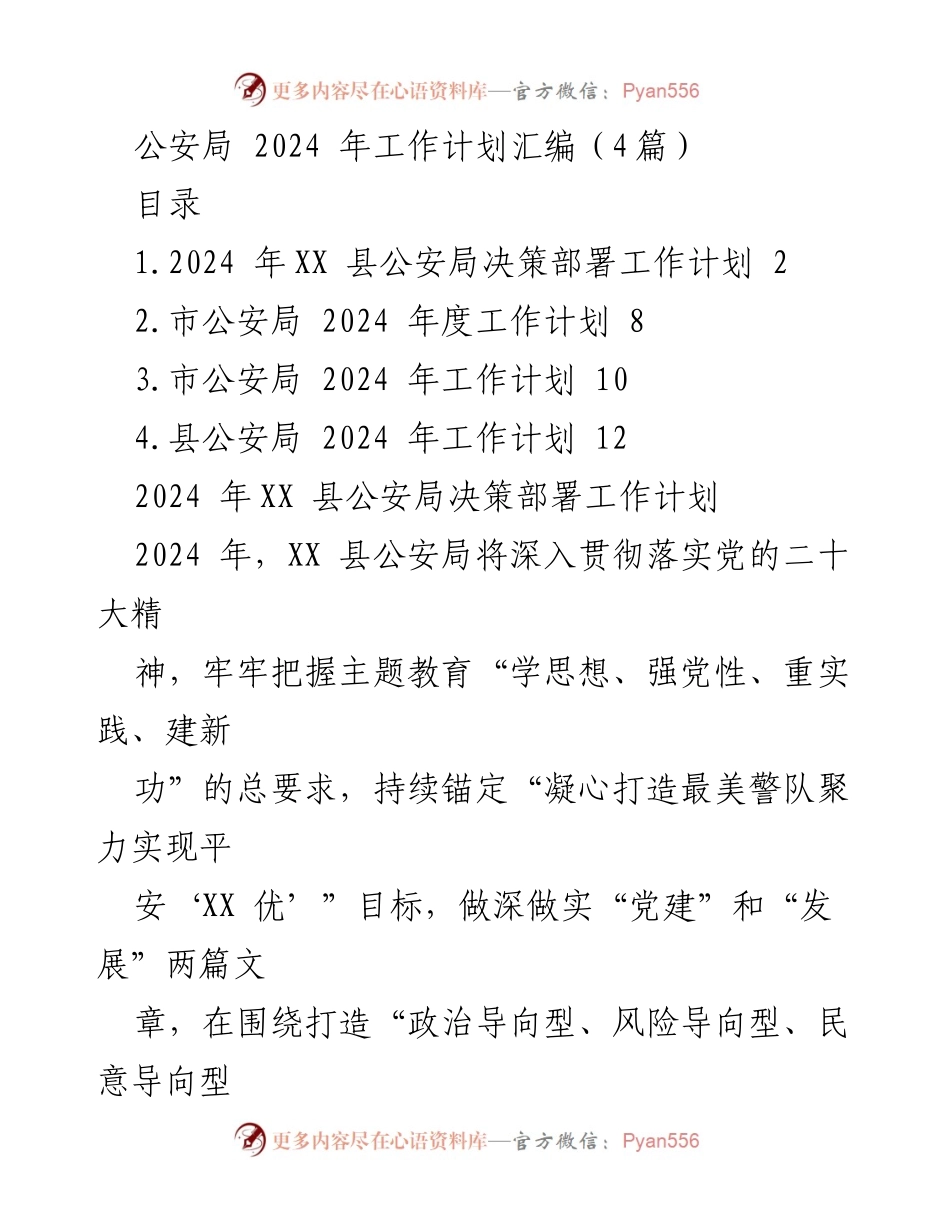 [工作计划] 公安局 - 2024 年度公安工作计划汇编.docx_第1页