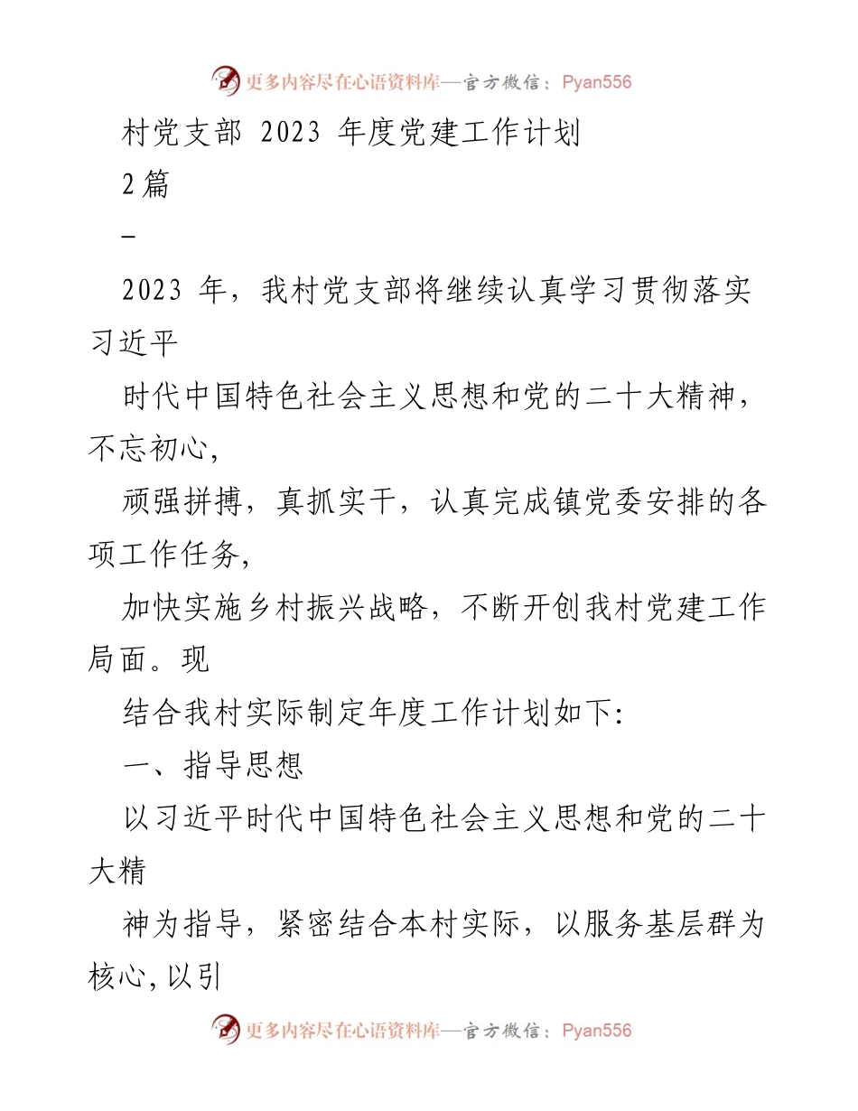 [工作计划] 村党支部 - 2023年度党建工作计划与目标_2.docx_第1页