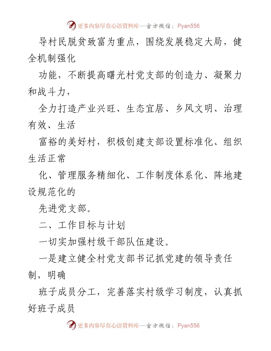 [工作计划] 村党支部 - 2023年度党建工作计划与目标_2.docx_第2页