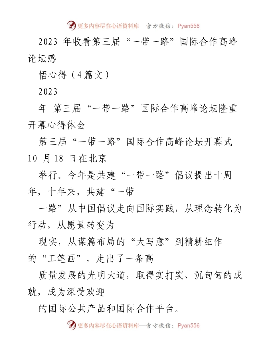 [心得体会] 第三届“一带一路”国际合作高峰论坛 - _一带一路_倡议十周年：开放与合作的新时代.docx_第1页
