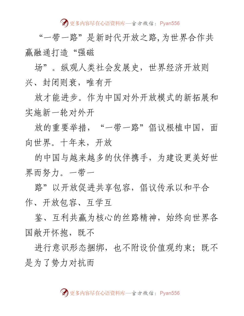 [心得体会] 第三届“一带一路”国际合作高峰论坛 - _一带一路_倡议十周年：开放与合作的新时代.docx_第2页