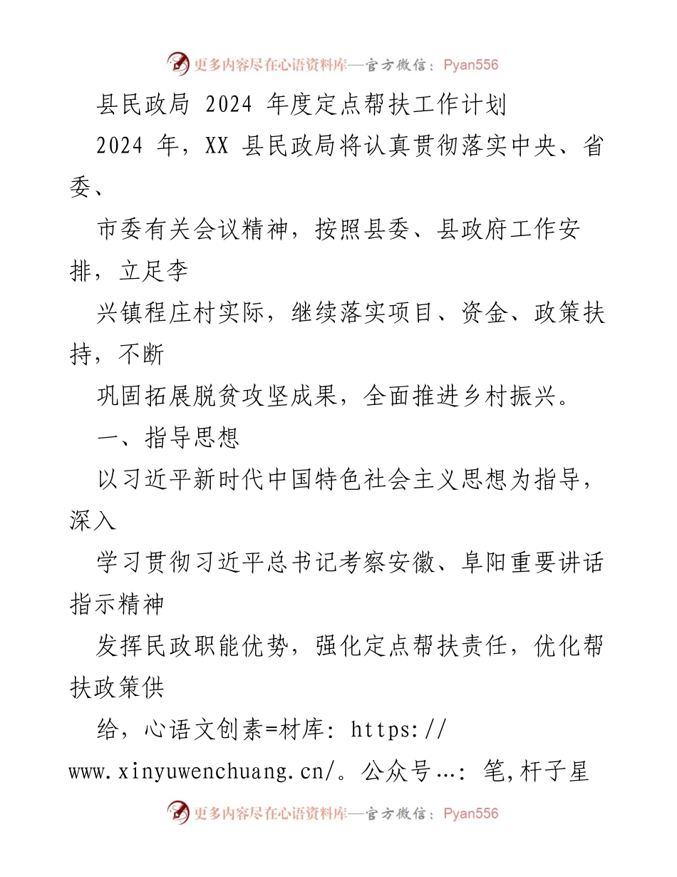 [工作计划] 定点帮扶 - 2024年度程庄村定点帮扶工作计划_1.docx_第1页