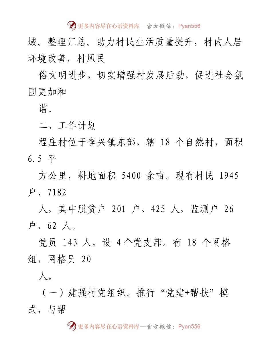 [工作计划] 定点帮扶 - 2024年度程庄村定点帮扶工作计划_1.docx_第2页