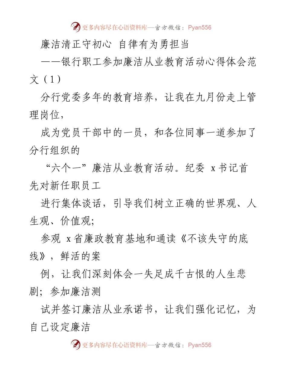 [心得体会] 银行职工廉洁教育活动 - 廉洁自律：守初心、勇担当.docx_第1页