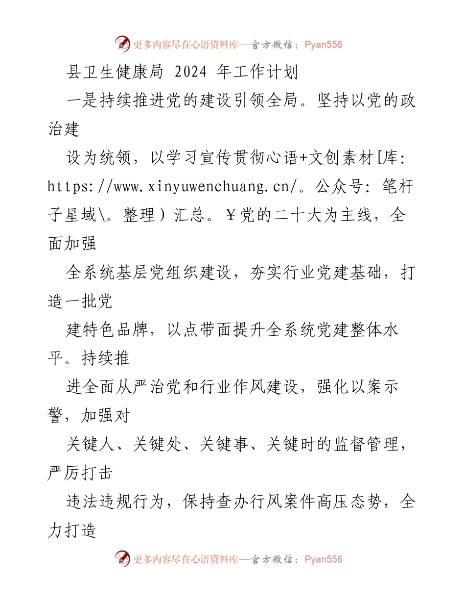 [工作计划] 县卫生健康局 - 2024年卫生健康工作计划概述.docx_第1页