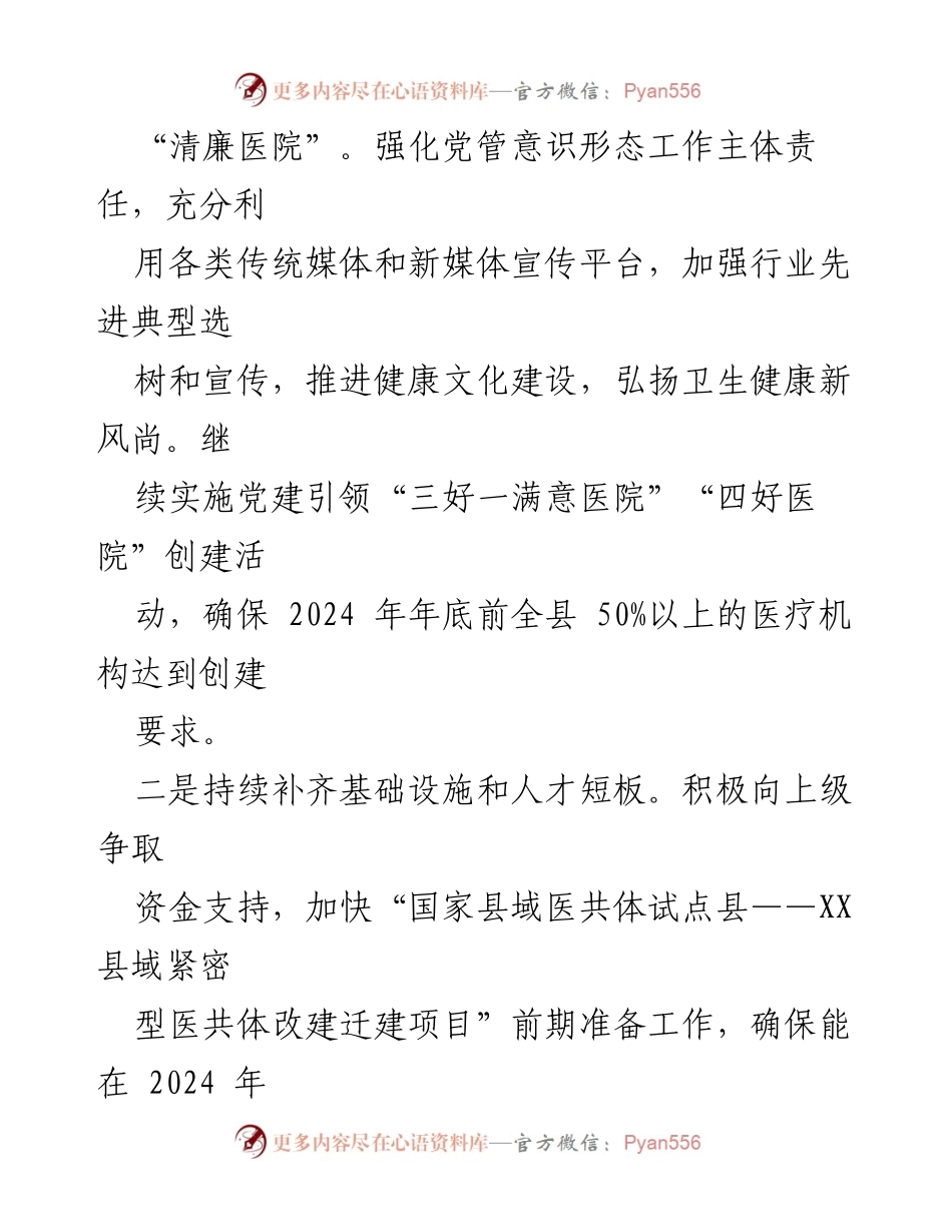 [工作计划] 县卫生健康局 - 2024年卫生健康工作计划概述.docx_第2页