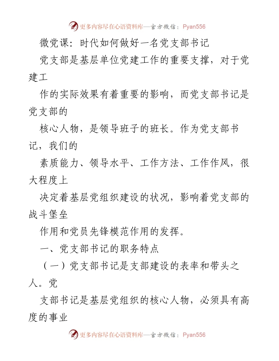[微党课] 党建工作 - 如何成为优秀的党支部书记.docx_第1页