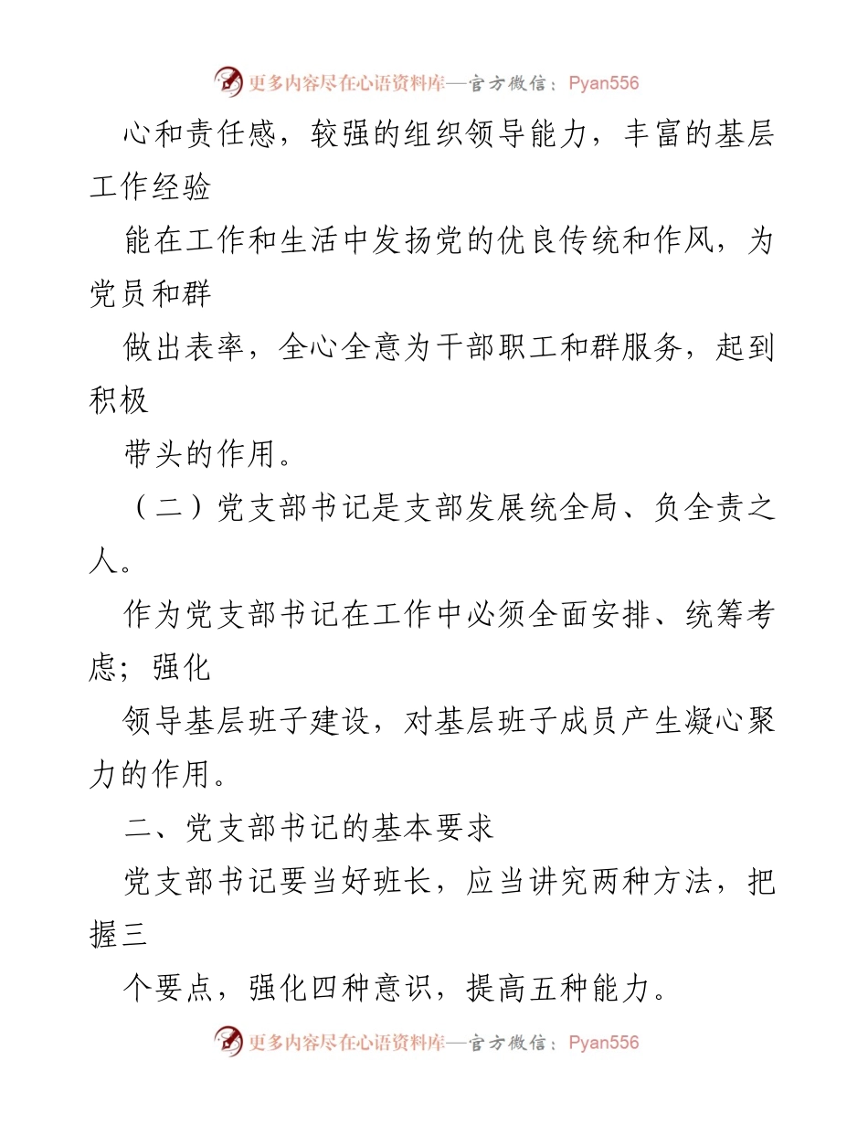 [微党课] 党建工作 - 如何成为优秀的党支部书记.docx_第2页