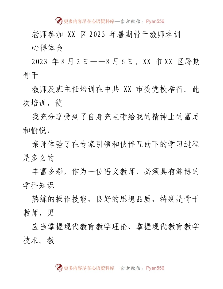 [心得体会] 骨干教师培训 - 充电与成长：参加XX区2023年暑期骨干教师培训的心得体会.docx_第1页