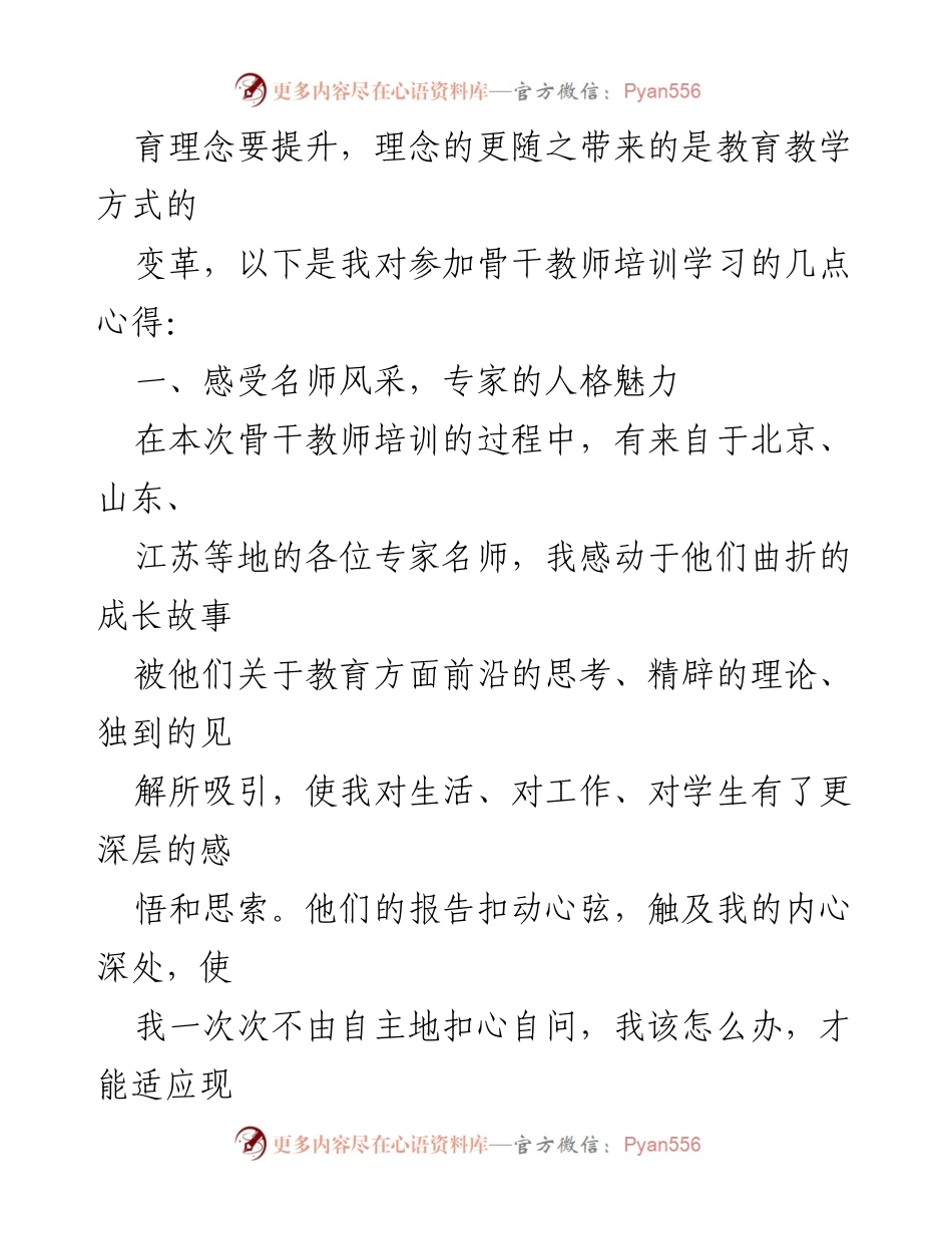 [心得体会] 骨干教师培训 - 充电与成长：参加XX区2023年暑期骨干教师培训的心得体会.docx_第2页