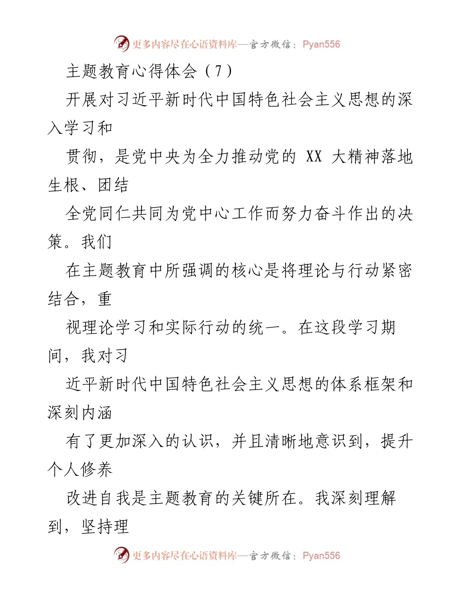[心得体会] 主题教育 - 深入学习习近平新时代中国特色社会主义思想的体会与实践_5.docx_第1页