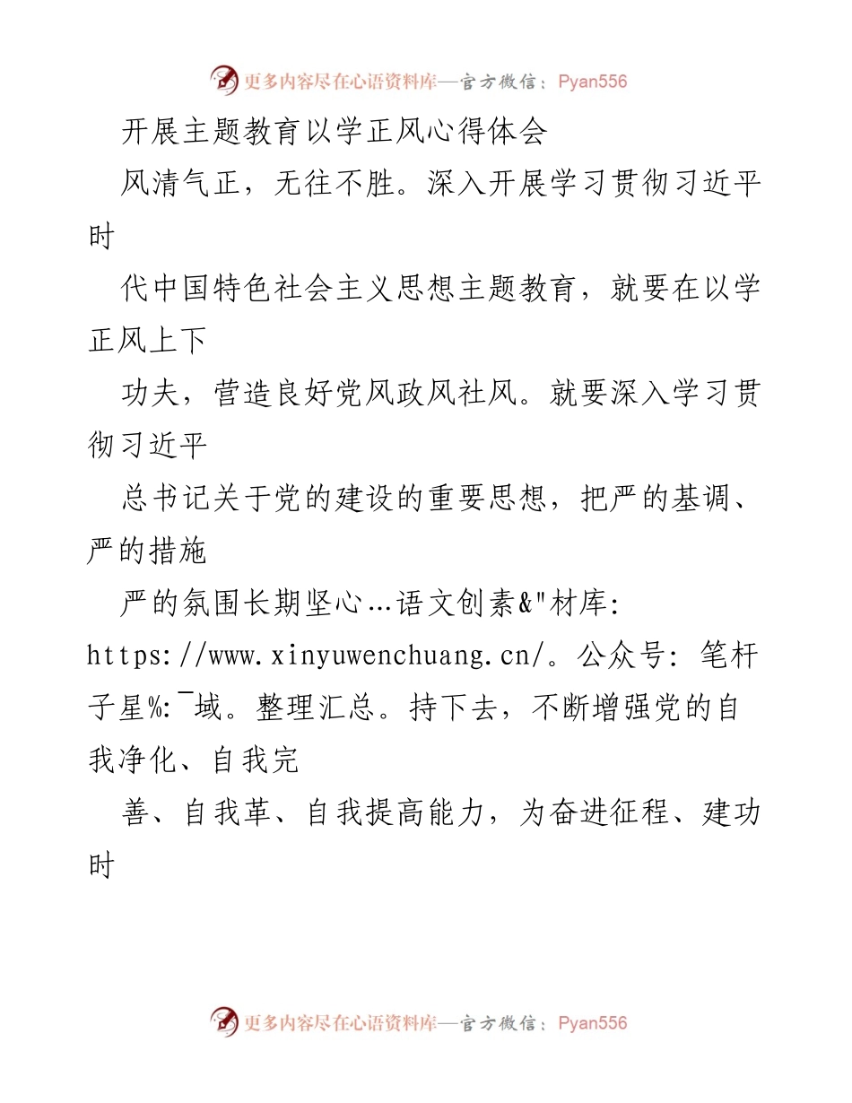 [心得体会] 主题教育工作会议 - 深入学习贯彻习近平新时代中国特色社会主义思想，营造良好政治生态.docx_第1页