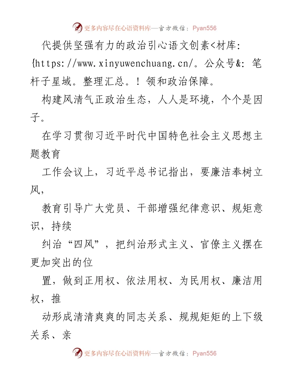 [心得体会] 主题教育工作会议 - 深入学习贯彻习近平新时代中国特色社会主义思想，营造良好政治生态.docx_第2页