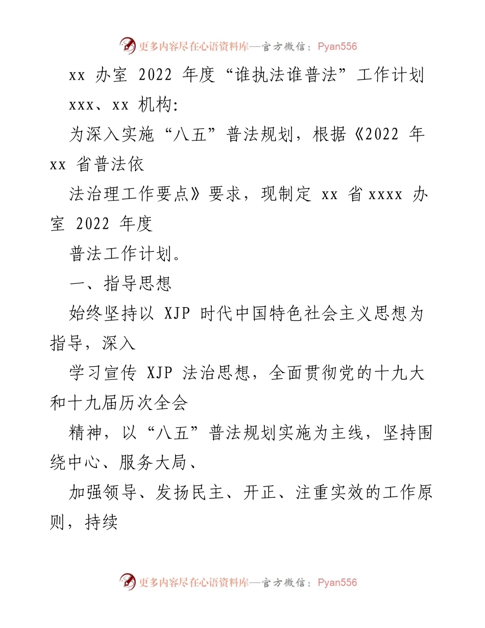 [工作计划] 2022年度普法工作 - xx省2022年度“谁执法谁普法”工作计划.docx_第1页