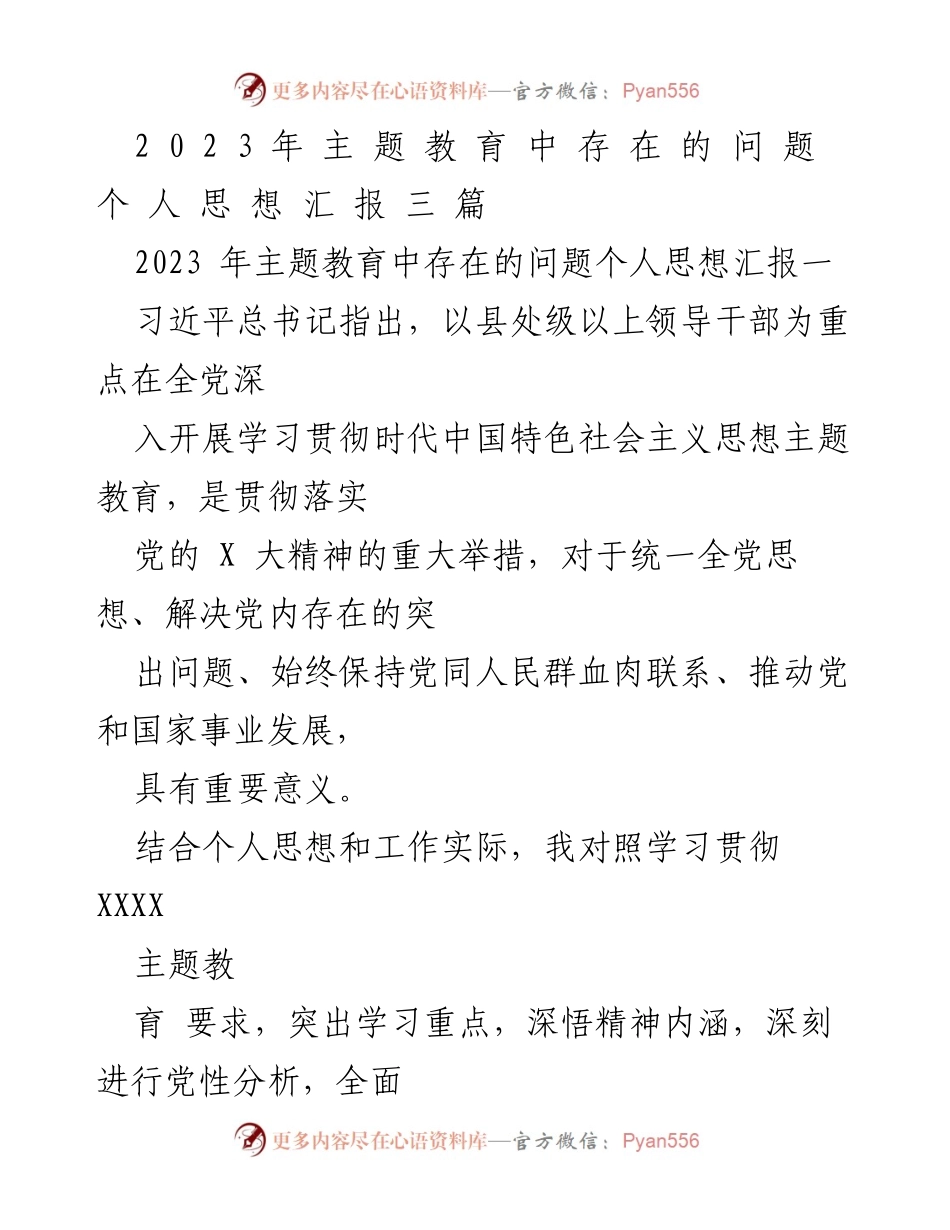 [思想汇报] 主题教育 - 2023年主题教育中存在的问题个人思想汇报.docx_第1页