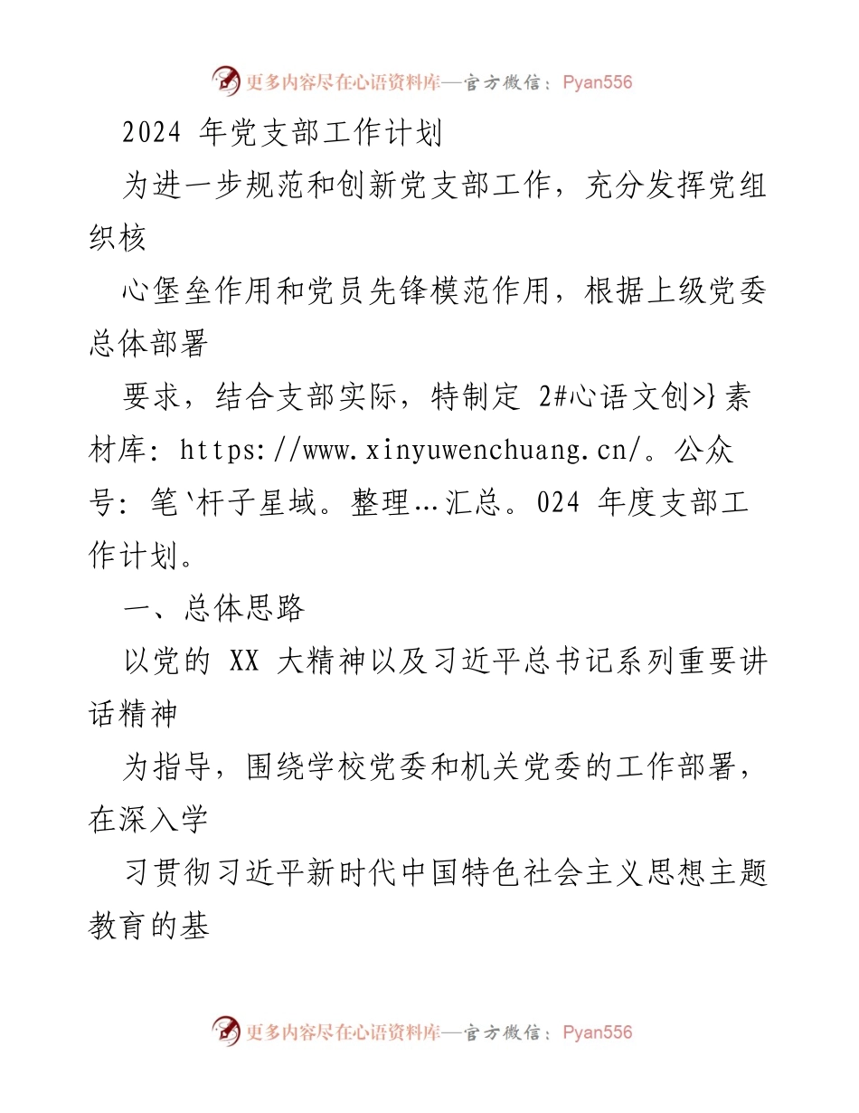 [工作计划] 党支部年度规划 - 2024年党支部工作计划.docx_第1页