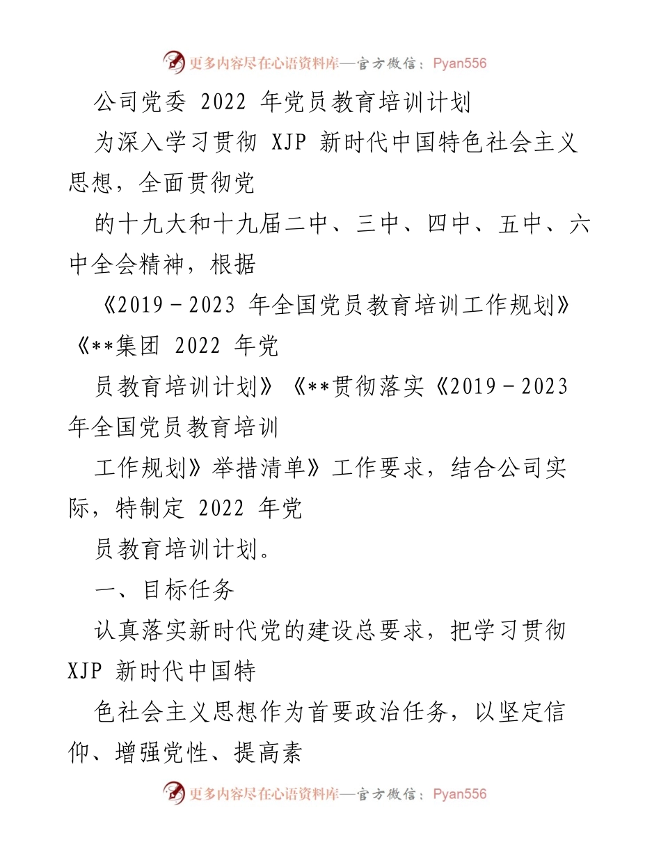 [工作计划] 党委会议 - 2022年党员教育培训计划.docx_第1页