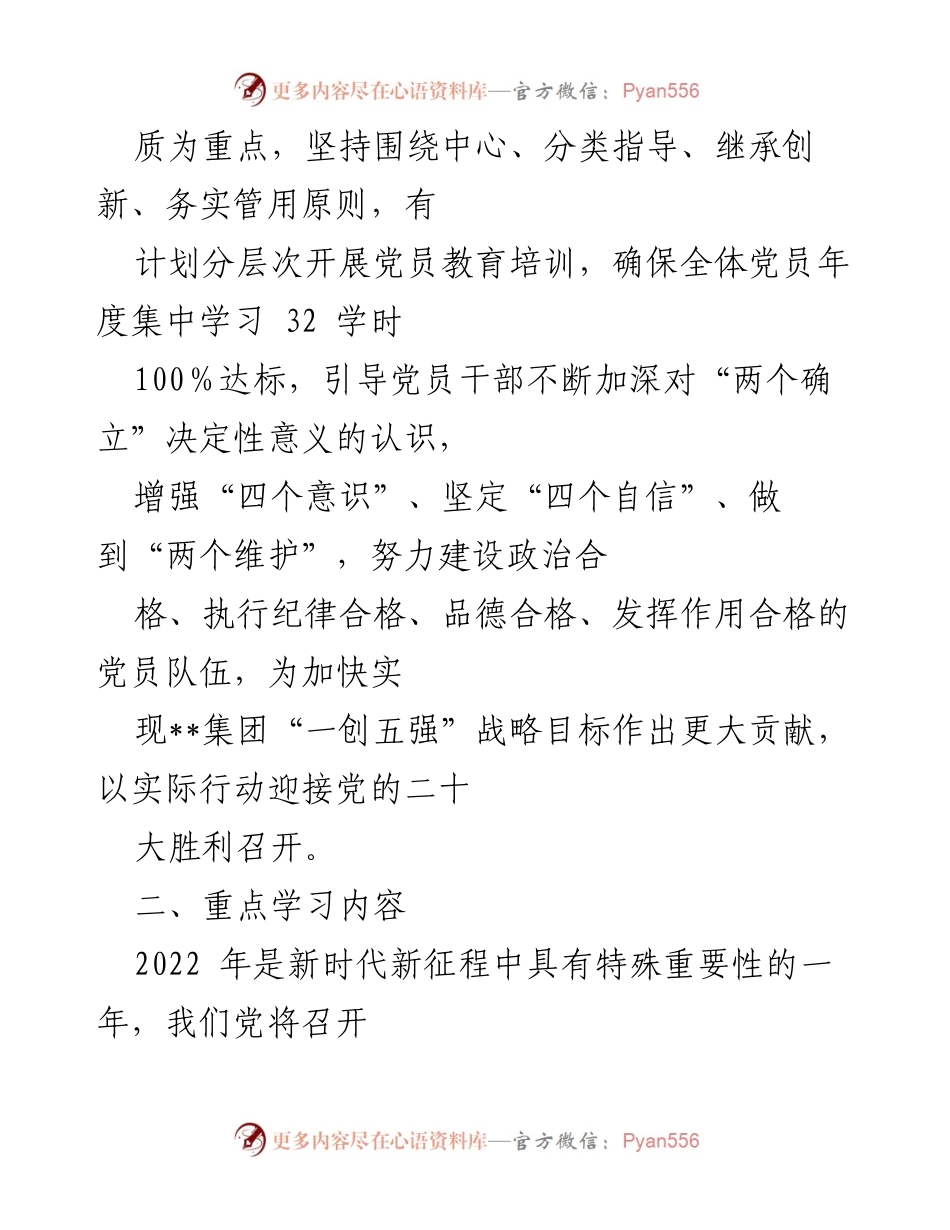 [工作计划] 党委会议 - 2022年党员教育培训计划.docx_第2页
