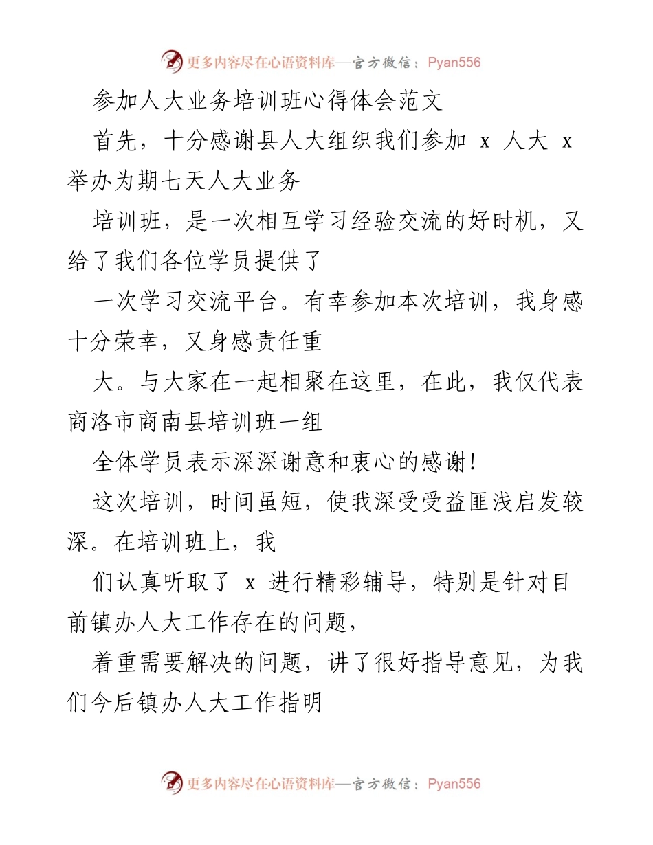 [心得体会] 人大业务培训班 - 深化人大工作理解的培训收获.docx_第1页
