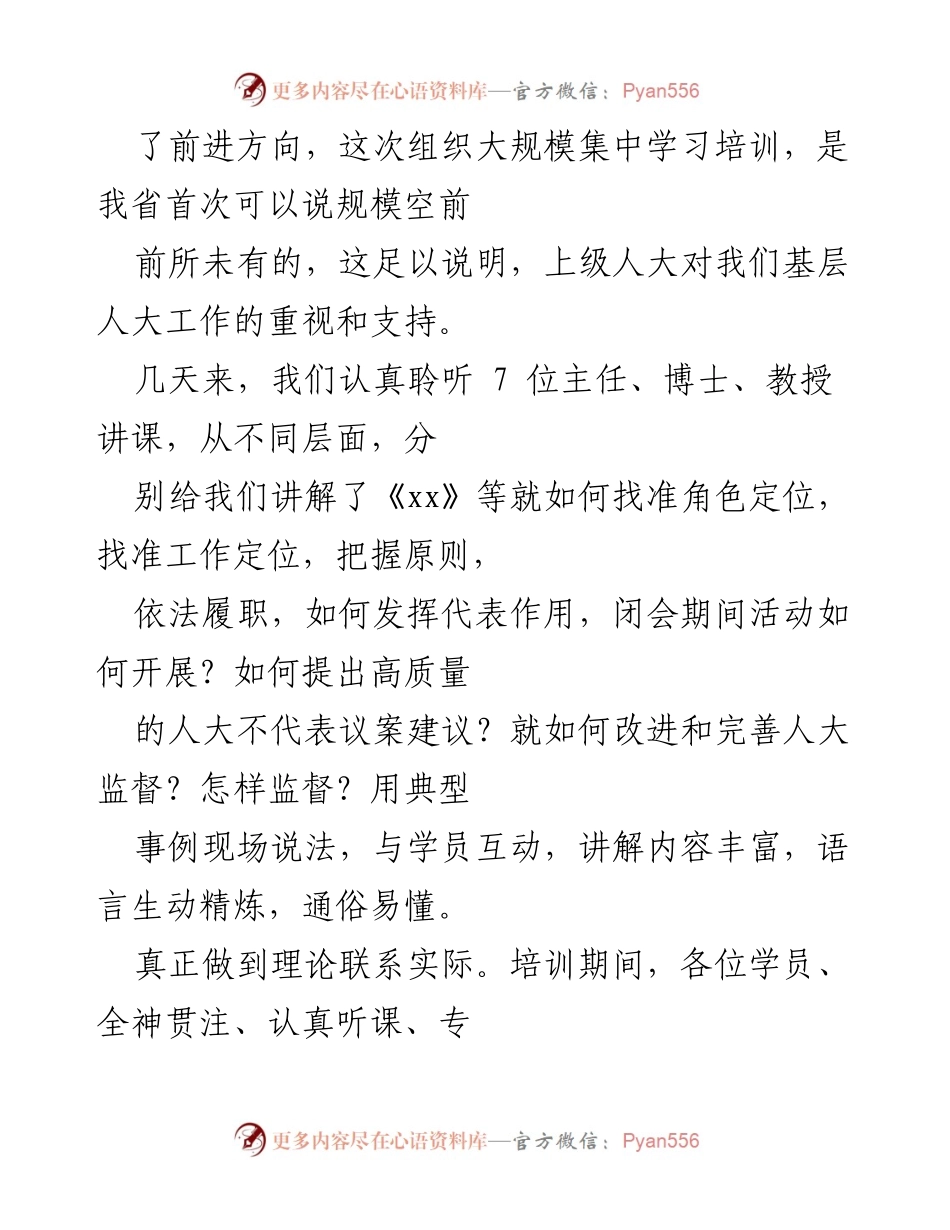 [心得体会] 人大业务培训班 - 深化人大工作理解的培训收获.docx_第2页