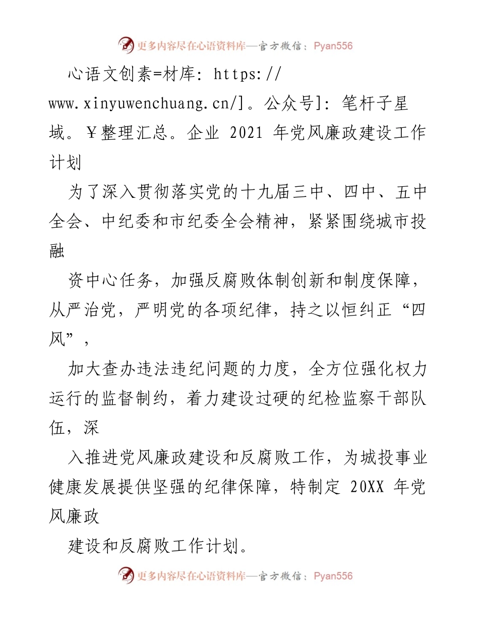 [工作计划] 企业党风廉政建设 - 2021年企业党风廉政建设工作计划.docx_第1页