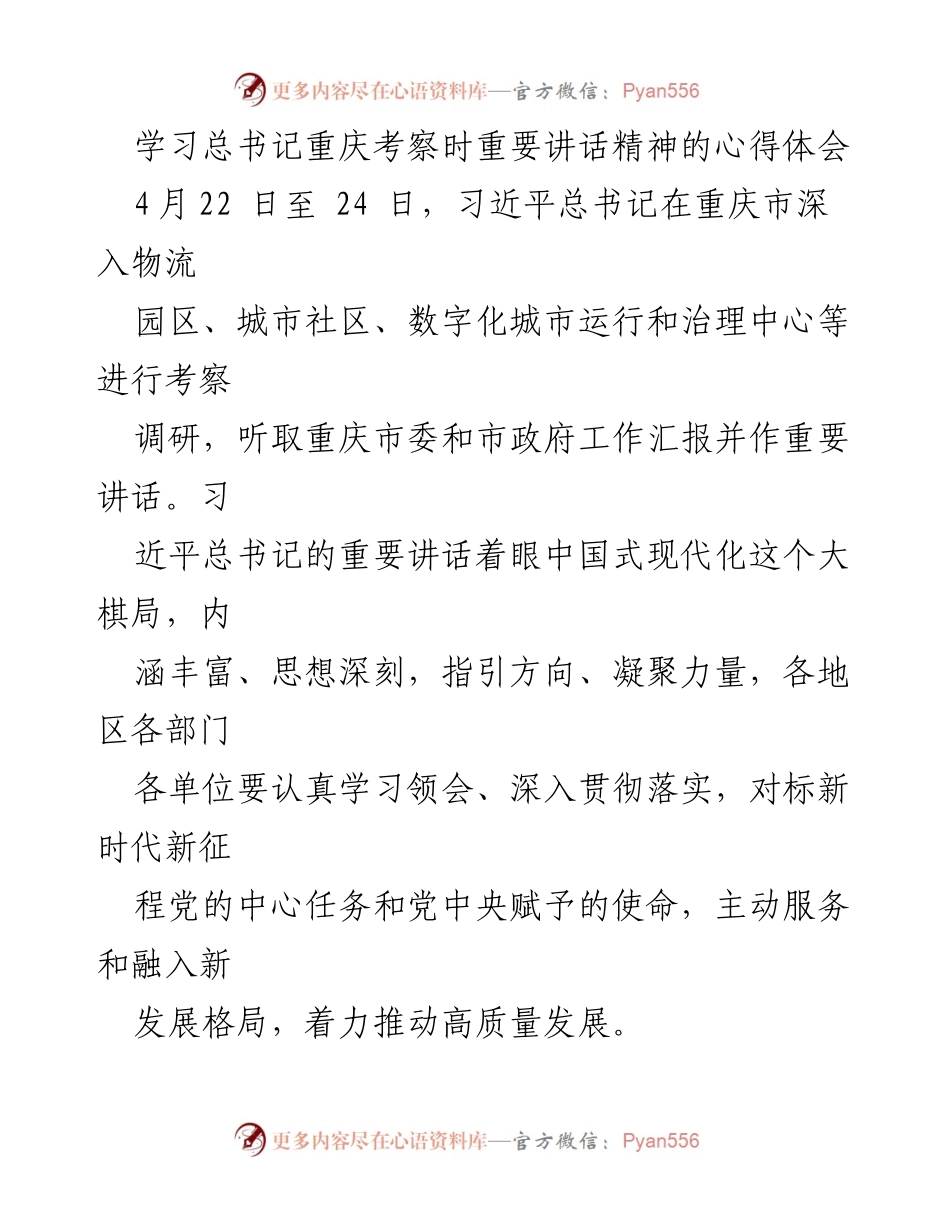 [心得体会] 学习交流 - 学习总书记重庆考察讲话精神的心得体会.docx_第1页