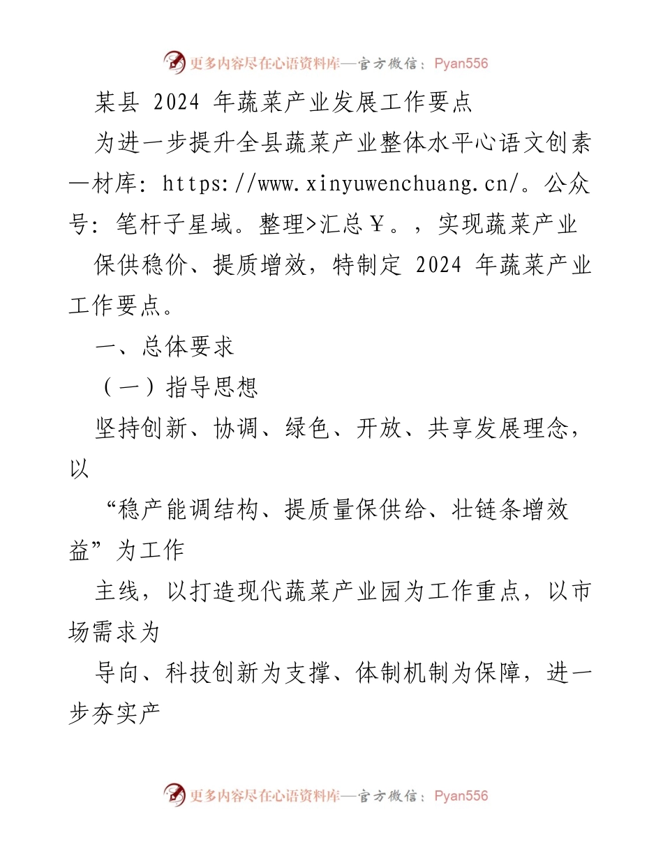[工作要点] 蔬菜产业发展 - 2024年某县蔬菜产业发展工作要点.docx_第1页
