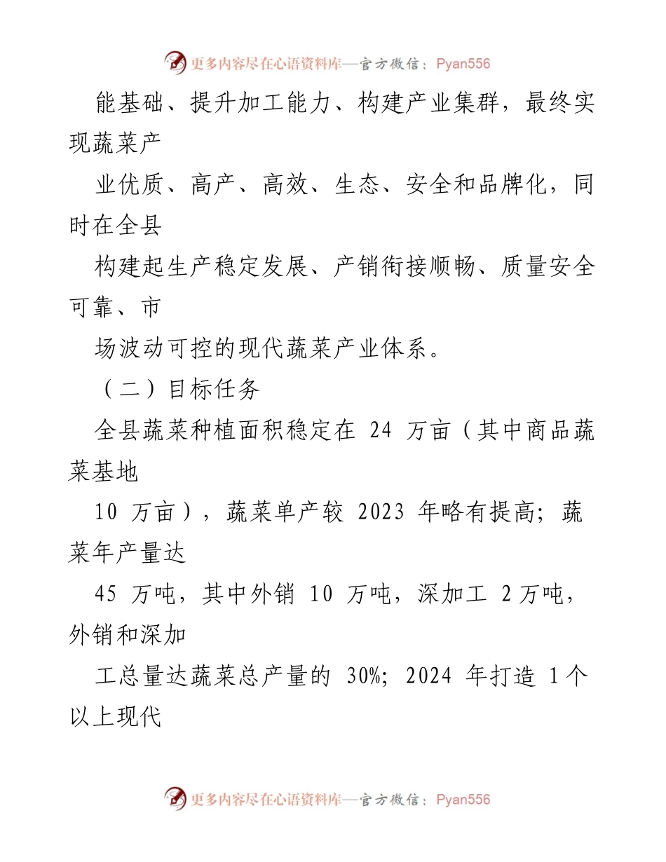 [工作要点] 蔬菜产业发展 - 2024年某县蔬菜产业发展工作要点.docx_第2页