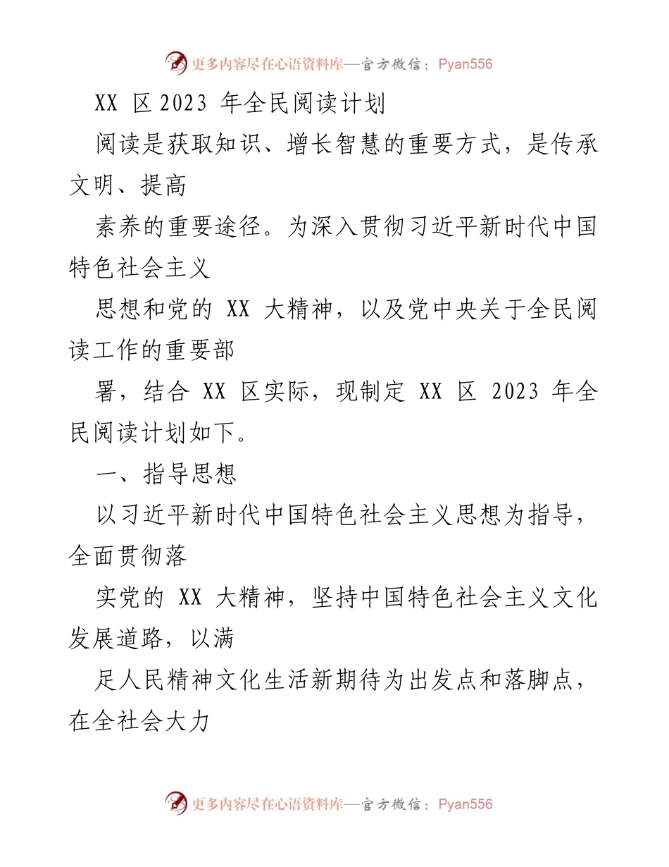 [工作计划] 全民阅读推广 - XX 区2023 年全民阅读计划.docx_第1页