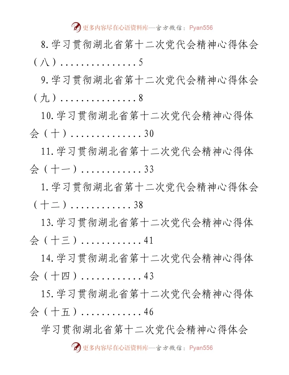[心得体会] 深入学习贯彻湖北省第十二次党代会精神的体会与反思.docx_第2页