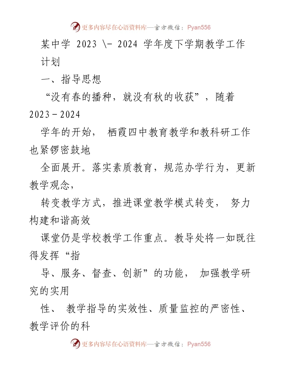 [工作计划] 教学工作 - 2023-2024学年度下学期教学工作计划.docx_第1页