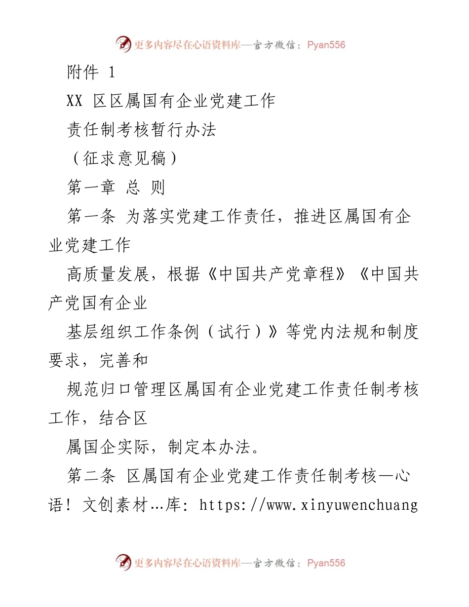 [工作规范] 党建工作 - XX区国有企业党建责任制考核办法（征求意见稿）.docx_第1页