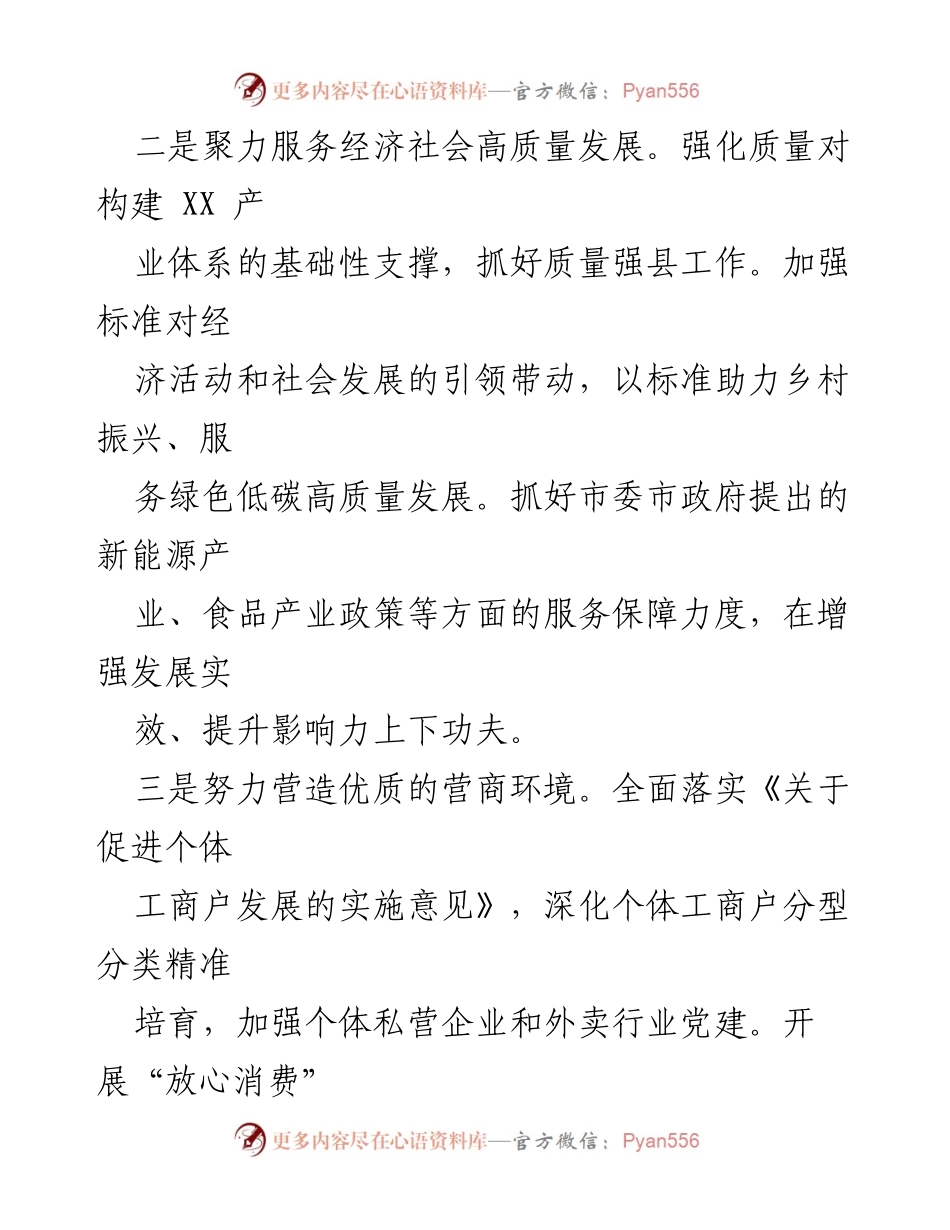 [工作计划] 市市场监督管理局 - 2024年市场监管工作计划概述.docx_第2页