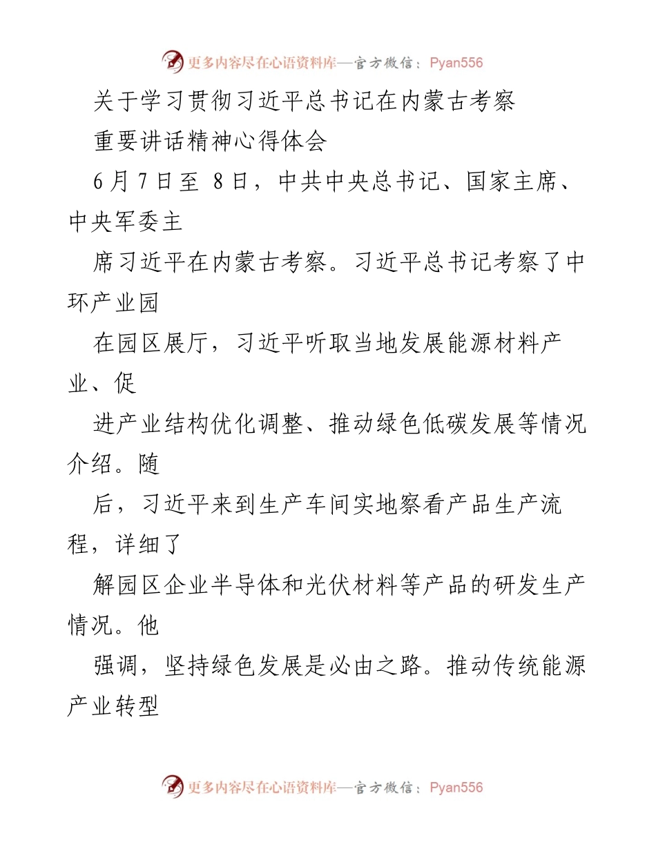[心得体会] 学习贯彻习近平总书记讲话 - 深刻领会习近平总书记在内蒙古考察的重要讲话精神.docx_第1页