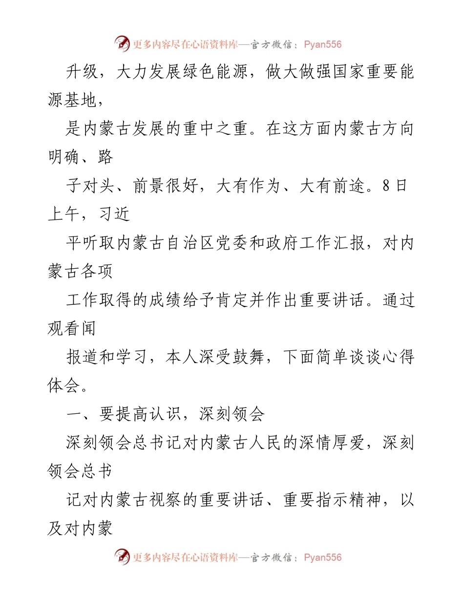 [心得体会] 学习贯彻习近平总书记讲话 - 深刻领会习近平总书记在内蒙古考察的重要讲话精神.docx_第2页